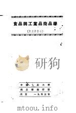 食品与工业品商品学  肉及肉制品   1953  PDF电子版封面    中国人民大学商品学教研室编 