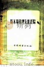 贮木场管理先进经验   1956  PDF电子版封面     