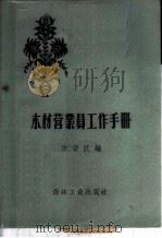 木材营业员工作手册   1957  PDF电子版封面  T15133·47  任宗汉编 