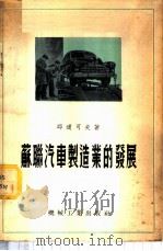 苏联汽车制造业的发展   1956  PDF电子版封面    （苏）邱道可夫（Е.А.Чудаков）著；周达译 