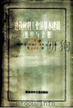 建筑材料工业的基本建设  组织与计划  下   1957  PDF电子版封面  15064·71  М.И卡金聂茨基，Я.М.尤金著；张碧栋译 