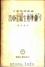 汽车工厂生产准备   1955  PDF电子版封面    （苏）谢拜罗（А.В.Зыбайло）著；中华人民共和国第一 