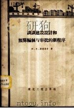 谈谈建设设计和预算编制与审批的新程序   1958  PDF电子版封面  15040·838  （苏）斯道马辛（И.В.Стомахин）著；孙琪译 