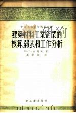 建筑材料工业企业的核算、报表和工作分析   1955  PDF电子版封面    （苏）古谢夫（С.Г.Гусев）著；王学伟译 