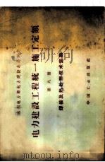 电力建设工程  统一施工定额  第8册  焊接及热处理技术定额   1964  PDF电子版封面  15165·3553（水电468）  水利电力部电力建设总局制定 