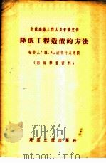 降低工程造价的方法   1955  PDF电子版封面    （苏）波得什瓦连阔著；关震译 