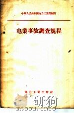 电业事故调查规程   1956  PDF电子版封面  15036·340  中华人民共和国电力工业部制订 