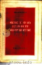 煤炭工业的经济核算和增加积累   1957  PDF电子版封面  4035·22  （苏）喀夫里土（В.И.Гавриш）著；袁惠等译 