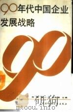 90年代中国企业发展战略   1989  PDF电子版封面  7500508174  陈重等主编 