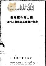 发电厂的电力纲运行人员培训工作暂行制度（1954 PDF版）