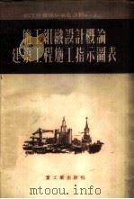 施工组织设计概论  建筑工程施工指示图表   1953  PDF电子版封面    中央人民政府重工业部基本建筑司编译 