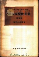 设备安装价目表  第18册  -化学工业设备   1960  PDF电子版封面  15063·0655  中华人民共和国化学工业部主编 