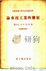 论水泥工业的发展   1955  PDF电子版封面    （苏）尼古林（К.В.Никулин）著；中华人民共和国重工 