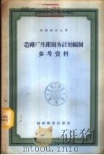 造砖厂生产财务计划编制参考资料   1956  PDF电子版封面  4005·65  （苏）科诺彼列金（Т.В.Конопелькин）著；李泽衍 