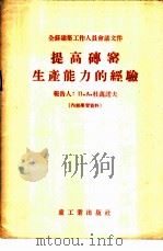 提高砖窑生产能力的经验   1955  PDF电子版封面    （苏）杜凡诺夫（П.А.Дуванов）著；北京市建筑工业局 