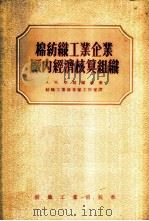 棉纺织工业企业厂内经济核算组织   1956  PDF电子版封面    （苏）李培尔曼（А.М.Либерман）著；中华人民共和国 