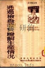通过检查浪费了解生产情况   1952  PDF电子版封面    中共国营上海第一棉纺织厂委员会撰 