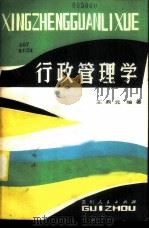 行政管理学   1986  PDF电子版封面  3115·459  王鼎元编著 