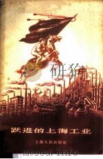 跃进的上海工业   1959  PDF电子版封面  3074·289  上海人民出版社编 
