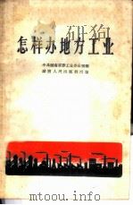 怎样办地方工业   1958  PDF电子版封面  4109·55  中共湖南省委工业办公室编 