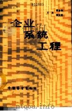 企业系统工程   1987  PDF电子版封面  4271·173  艾荃，雷家驹，雷友桂 