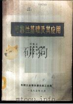 可靠性基础及其应用   1986  PDF电子版封面    许陇云，黎惠霖，刘建侯编著 