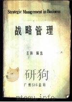 战略管理   1985  PDF电子版封面    王林编选 