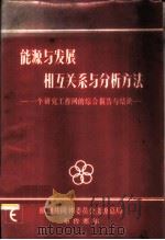 能源与发展相互关系与分析方法-一个研究工作网的综合报告与结论     PDF电子版封面  15235·166  吕应中译 