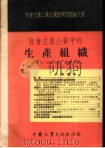 社会主义企业中的生产组织   1953  PDF电子版封面    （苏）彼得洛夫（П.Петров）撰；赵铁厂译 