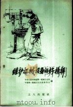 维护机械设备的好榜样   1958  PDF电子版封面  3007·302  中华人民共和国第一机械工业部，中国第一机械工会全国委员会编 