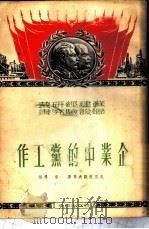 企业中的党工作   1950  PDF电子版封面    （俄）克里曼诺夫（А.Климанов）等撰；草婴译 