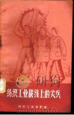 纺织工业战线上的尖兵   1958  PDF电子版封面  15041·345  纺织工业出版社编 