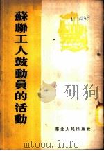 苏联工人鼓动员的活动   1954  PDF电子版封面    华北中苏友好协会编译 