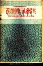 政治挂帅以虚带实  介绍天津市企业中宣传工作大跃进的经验   1958  PDF电子版封面  T7086·95  中共天津市委宣传部编辑 