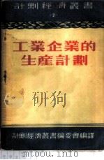 工业企业的生产计划   1953  PDF电子版封面    （苏）甘诺包里斯基（И.Ганнопольский）著；计划 