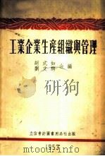 工业企业生产组织与管理   1953  PDF电子版封面  805310  胡式如，刘文驹撰 