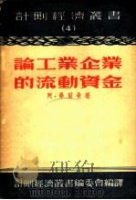 论工业企业的流动资金   1953  PDF电子版封面    （苏）毕尔曼（А.М.Бирман）撰；计划经济丛书编委会译 