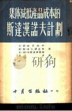 集体减低产品成本的斯达汉诺夫计划   1953  PDF电子版封面    弗·依·契斯林科，墨·弗·波包维钦科，勒·诗·阿克塞尔罗德著 