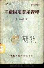 工厂固定资产管理   1952  PDF电子版封面    陈金淼著 