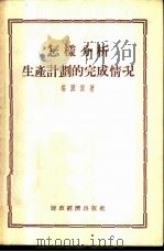 怎样分析生产计划的完成情况   1955  PDF电子版封面    （苏）塔图尔（С.К.Татур）著；长江译 