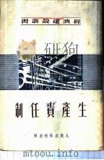 生产责任制   1950  PDF电子版封面    新华时事丛刊社编 