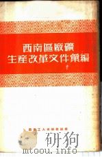 西南区厂矿生产改革文件汇编（1953 PDF版）