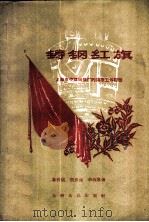 铸钢红旗  上海市中铸钢铁厂的领导工作经验   1958  PDF电子版封面  3074·266  章树焜等著 