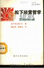 松下经营哲学   1986  PDF电子版封面  4301·22  （日）松下幸之助著；阚文祥，陈俊杰译 