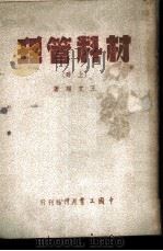 材料管理  上   1951  PDF电子版封面    王文翔撰 