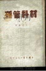 材料管理  中   1952  PDF电子版封面    王文翔撰 