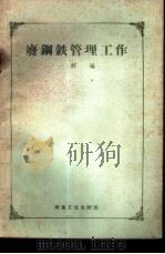 废钢铁管理工作   1958  PDF电子版封面  15062·1080  一群编 