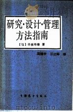 研究·设计·管理方法指南   1988  PDF电子版封面  7505002023  （日）早坂寿雄著；冯锦中，汪达环译 