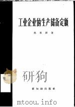 工业企业的生产储备定额   1957  PDF电子版封面  4076·59  高承铎著 