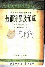 技术定额及预算   1955  PDF电子版封面    （苏）彼得洛夫（И.А.Петров）著；中华人民共和国重工 